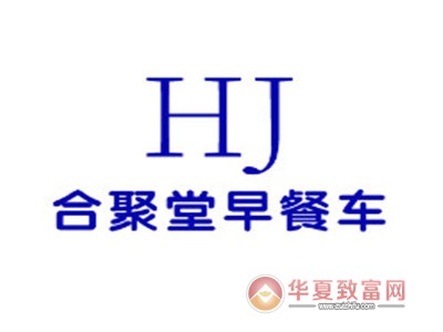 合聚堂早餐车加盟